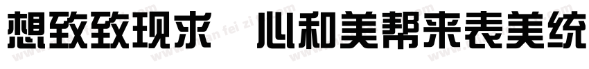 Reeji CloudZongYi  GB Normal字体转换